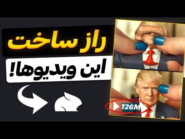 آموزش ساخت ویدیو وایرال با هوش مصنوعی (با امکان درآمدزایی)