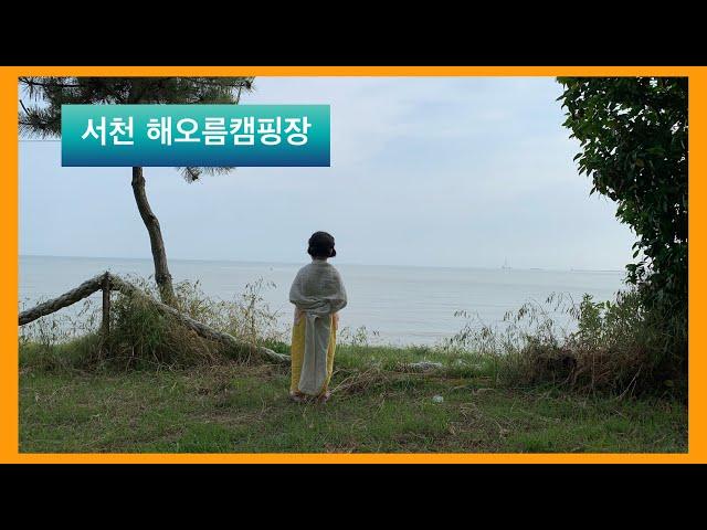 [#10] 서천 해오름오토캠핑장, 해변 뷰가 좋은 서해바다 캠핑(feat. 장모님)(20190608)