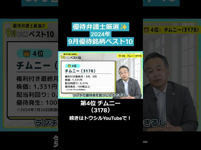優待弁護士厳選！2024年9月優待銘柄ベスト10！「④チムニー（3178）」#shorts