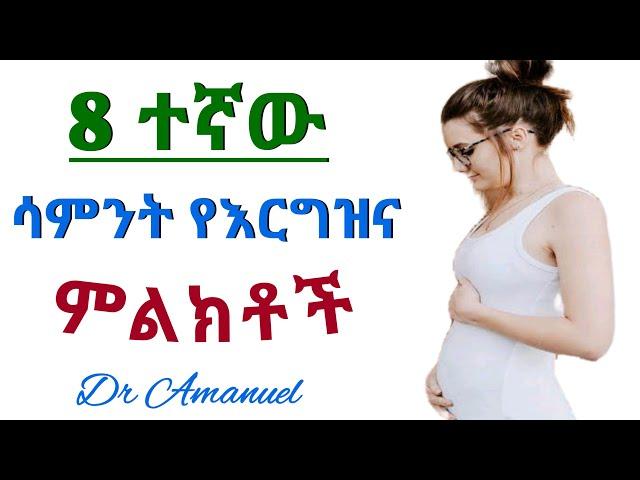የስምንተኛው ሳምንት እርግዝና ምልክቶች እና የፅንሱ እድገት | The symptoms of 8 week pregnancy and fetus growth