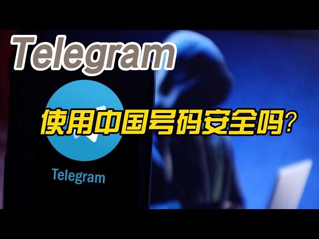 关于 | Telegram和中国警方达成共识 | 电报使用中国号码是否存在安全问题 - 我的看法