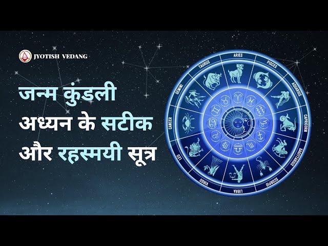 अपनी जन्म कुंडली कैसे पढ़ें ज्योतिष I जन्म कुंडली रहस्य I राहुल कौशिक