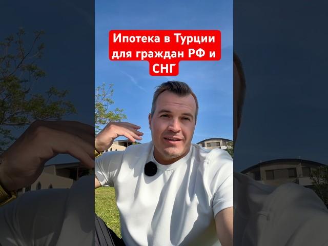 Ипотека в Турции для граждан РФ и СНГ. Недвижимость в 2025 #realestate #инвестициивтурцию