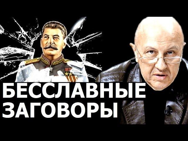 Люди которые бросали вызов Сталину. Андрей Фурсов.