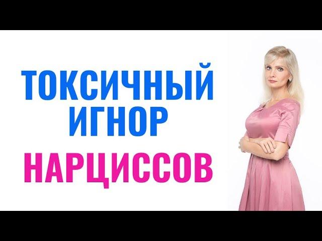 Токсичный игнор нарциссов / 7 пунктов про нарциссический игнор