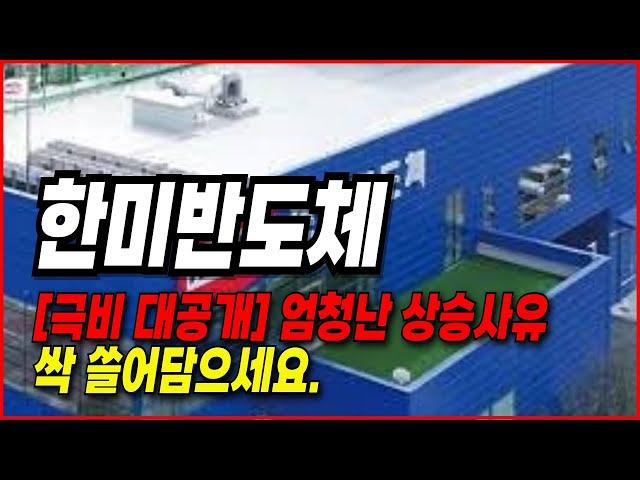 한미반도체 주가전망- 극비 대공개 합니다. 상승할 수 밖에 없는 사유. 싹 쓸어담으세요.