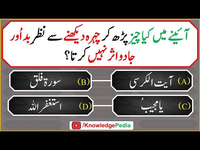 Ainay Mian kia chiz Phar Kar dakhny sy naza Bad or Jado Asar nahe karta | Quiz # 954