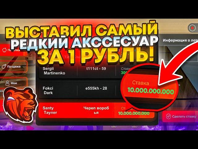 +130КК! ВЫСТАВИЛ САМЫЙ РЕДКИЙ АКССЕСУАР на АУКЦИОН за 1 РУБЛЬ на БЛЕК РАША! - BLACK RUSSIA