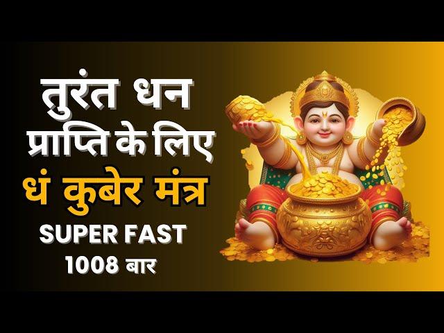 तुरंत धन प्राप्ति के लिए Dham मंत्र धं कुबेर मंत्र Super Fast 108 बार | धं कुबेर बीज मंत्र  5 min