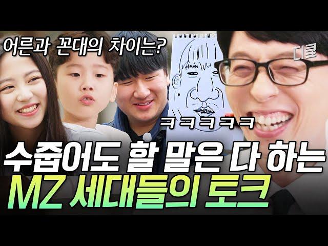 [#유퀴즈] (2시간) 하고 싶은 거? 없어요ㅋ 솔직함이 무기인 MZ 자기님들 모음