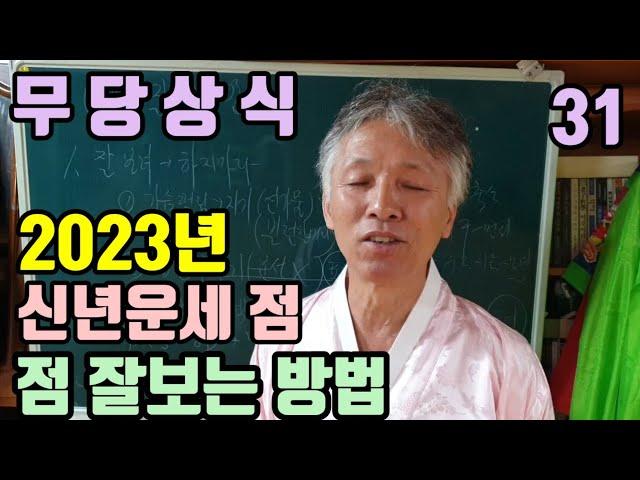 2023년 계묘년 (신년 운세점) 잘 보는 방법 (무당은 점보는 방법을 가르쳐 줄 수 없읍니다) 점을 잘보는 방법은 (오히려 잘 보려고 하지 않는 것입니다)