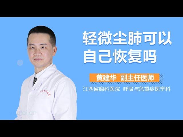 轻微尘肺可以自己恢复吗 有来医生