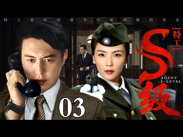 【2025谍战剧】S级特工 03 | 靳东、刘涛东北谍战（靳东 / 刘涛）