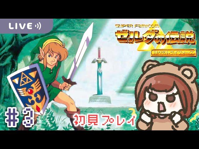 くまゆ天気予報と闇の神殿のぽん！【ゼルダの伝説 神々のトライフォース】【生配信】＃３