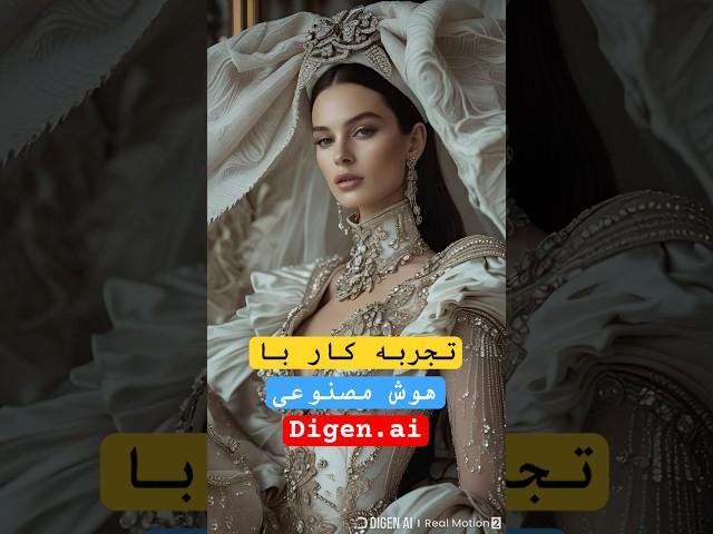 Digen ai از مرز واقعیت رد شده #ai #هوش_مصنوعی #chatgpt #digenai