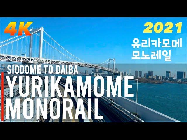 【2021 Tokyo 4K】  유리카모메 모노레일   Yurikamome Monorail  ゆりかもめ English Sub & 한글자막