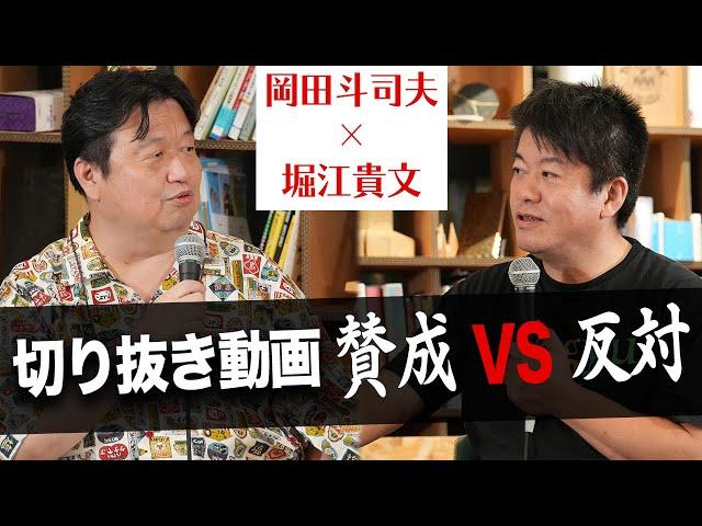 言論人として活躍する二人の「自分の売り方」とは？【岡田斗司夫×堀江貴文】（前編）