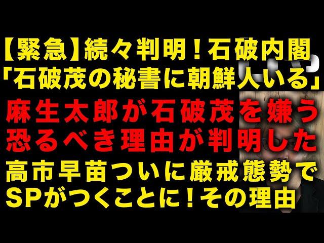 【スクープ】続々判明！石破茂の秘書に北朝鮮人がいる　麻生太郎が石破茂を嫌う理由が予想以上にやばかった　高市早苗ついに厳戒態勢でSPがつくことに　（TTMつよし