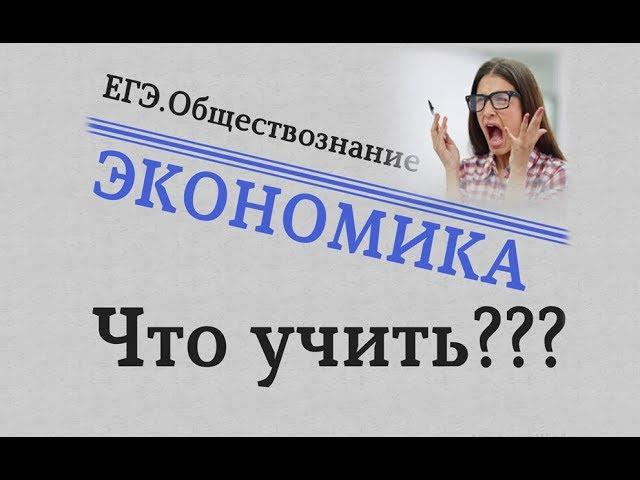 ЕГЭ Обществознание - ЭКОНОМИКА. ЧТО УЧИТЬ? #egevarenyeva