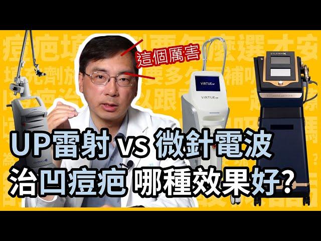 UP雷射 vs 微針電波治療凹痘疤，哪種效果好？皮膚科林政賢醫師點出4大關鍵！