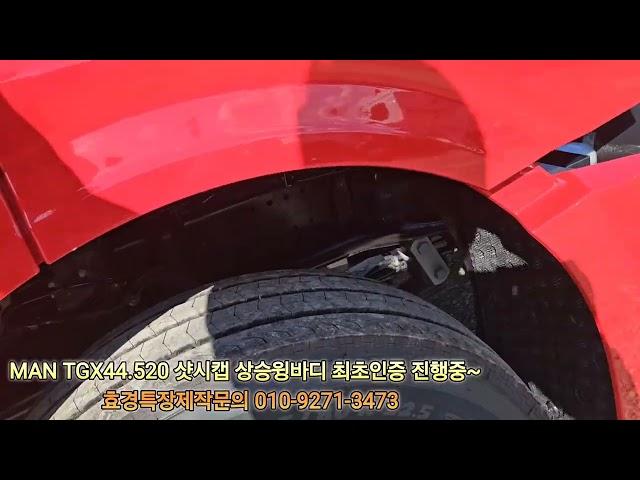 MAN TGX44.520 최초 효경특장 상승윙바디 검사대기중 ~~~