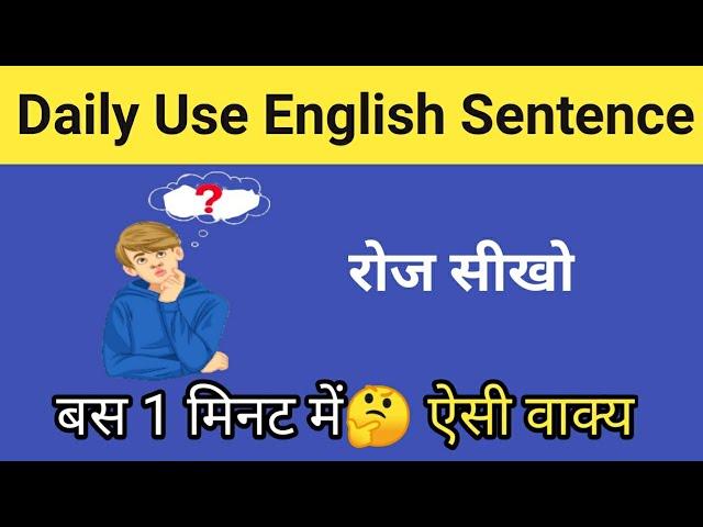 Daily Use English Sentence. बस 1 मिनट में सीखें बेसिक से l