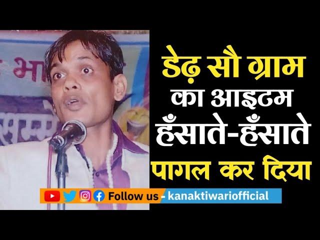 Hasya Kavi Akhil Anand | डेढ़ सौ ग्राम के आइटम ने सबको पागल कर दिया | Kanak Tiwari Official | 2024