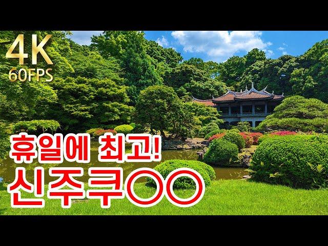 【도쿄 신주쿠교엔】일본 에도 시대(1603년)부터 만들어진 일본 유수의 정원이자 도쿄 사람들의 휴식처