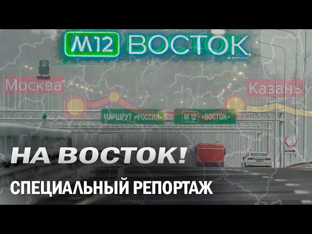 На восток! Какие перспективы открыла автотрасса М-12 перед всей страной | Специальный репортаж