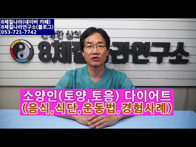 24. 소양인(토양,토음)체질 다이어트(살빼는) 음식,식단,운동,방법,경험사례 ( 1회)