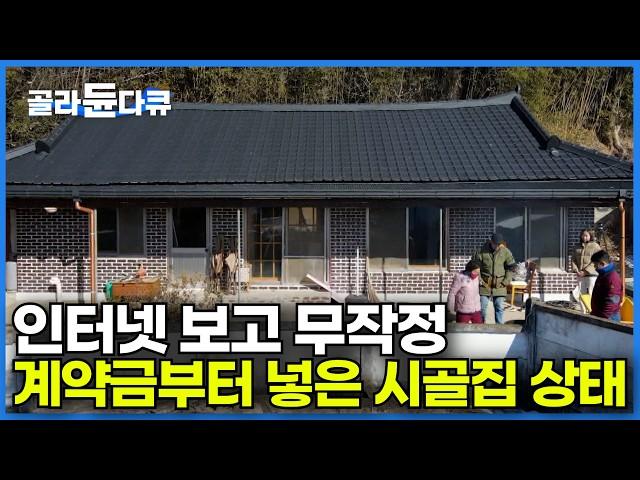 귀촌이 꿈이었던 젊은 부부의 무모한 선택｜요즘 유행하는 촌캉스는 평일은 도시에서 일하고 주말엔 시골에서 보낸다는데?ㅣ한국기행│#골라듄다큐