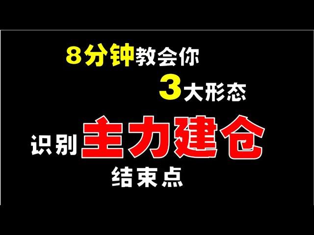 【投资策略】8分钟教会你3大形态，识别主力建仓结束点，后悔没早发现到  #技术分析  #stockmarket  #投资策略