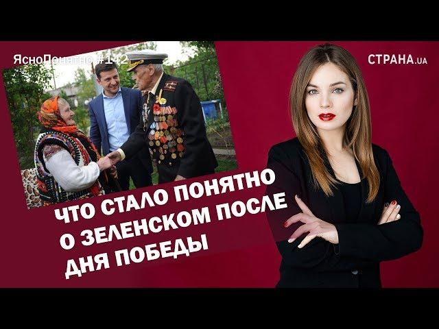 Что стало понятно о Зеленском после Дня Победы | ЯсноПонятно #142 by Олеся Медведева