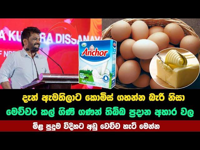 ඇමතිට කොමිස් නැතිවෙන්න වෙන්න බඩු වල මිල අඩුවෙන හැටි මෙන්න | anura kumara disanayaka