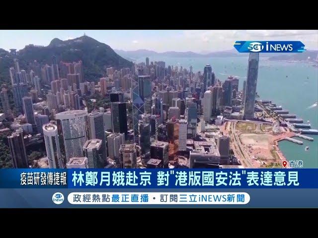 中國再推"海南自貿港"加速香港邊緣化!? 專家:取代香港有難度｜記者 陳姵如｜【國際局勢。先知道】20200603｜三立iNEWS