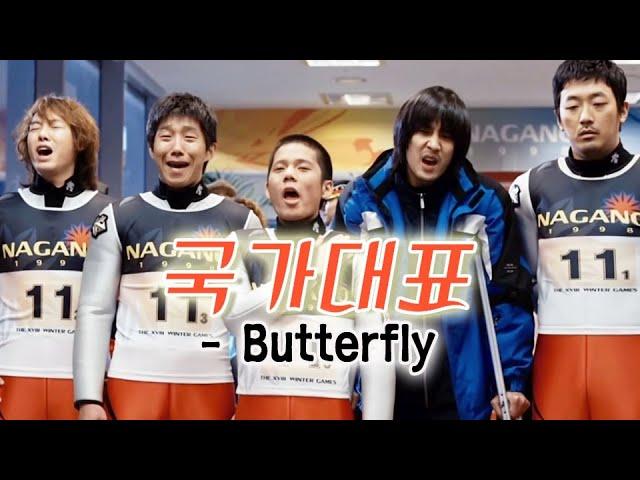 국가대표(Take Off) MV_Butterfly (2009)