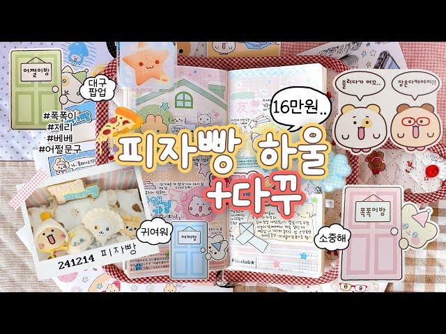 대구에서 팝업 ( °ᗝ° ).ᐟ.ᐟ 무조건 가야지! | 피자빵 16만원 하울&다꾸 | 폭폭이, 제리, 베베, 어쩔문구