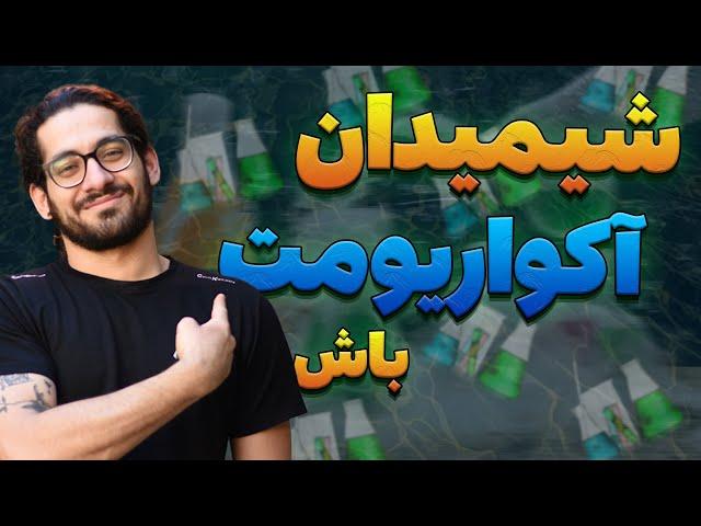 آب آکواریومت رو اینجوری تست کن