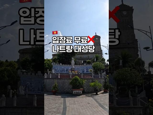 입장료 받음 주의‼️나트랑 대성당 #나트랑여행 #나트랑 #나트랑대성당 #나트랑자유여행 #nhatrang #nhatrangtravel #나트랑가볼만한곳