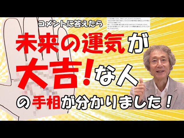 【手相占い】未来の運気が大吉な人の手相とはどんな手相？　マスカケ線以外の変わり者について答えたら、運気をアップさせる方法まで話していました！【手相家　西谷泰人　ニシタニショーVol.189】