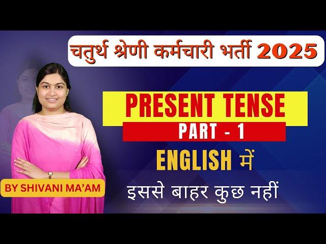 चतुर्थ श्रेणी कर्मचारी भर्ती 2025 | Present Tense Part-1 || by Shivani Ma’am | #vipm