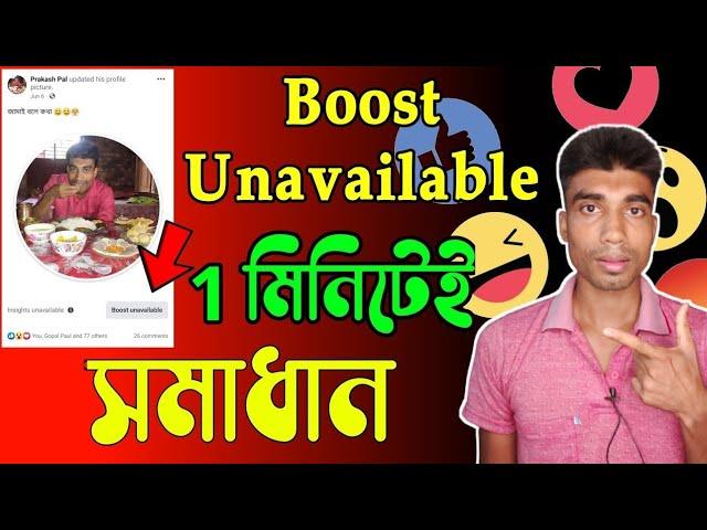 Facebook Boost Unavailable | How To Fix Facebook Boost Unavailable Problem | Easily Solved Unable