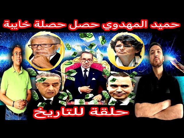 بالدلائل حميد المهداوي يكذب ويدلس على زكرياء مومني + وثائق وأوديوهات