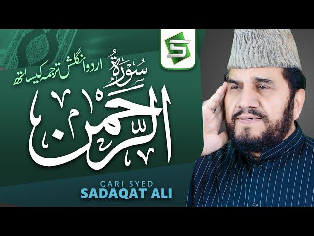 Surah Rahman Qari Syed Sadaqat Ali | Official Video | Al Quran Studio5