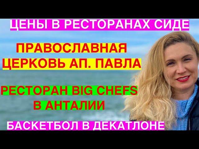 ЦЕНЫ В РЕСТОРАНАХ СИДЕ/ЦЕРКОВЬ/РЕСТОРАН BIG CHEFS В АНТАЛИИ/ДЕКАТЛОН