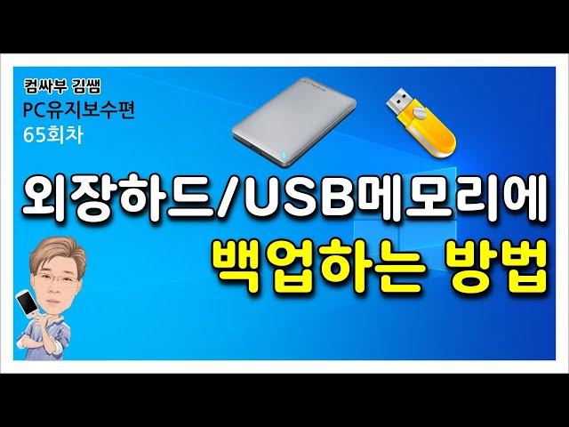 외장하드나 USB 메모리에 백업하는 방법