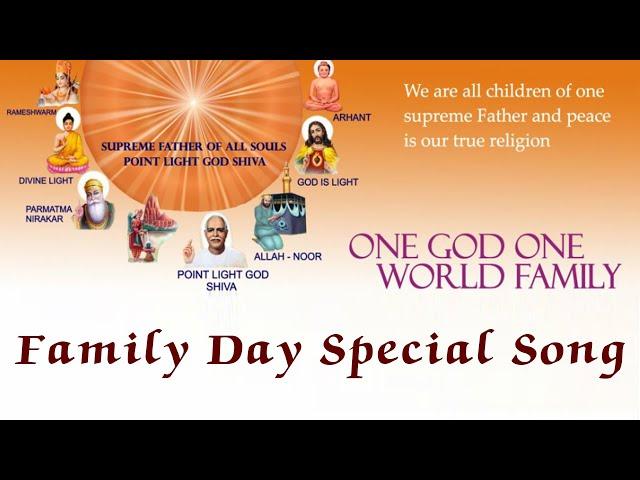 बाबा का बहुत प्यारा गीत - विश्व एक परिवार है - One God One World Family | Family Day Special Song