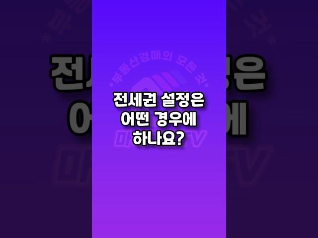 전세권 설정은 어떤 경우에 하나요? #전세권 #전세 #경매