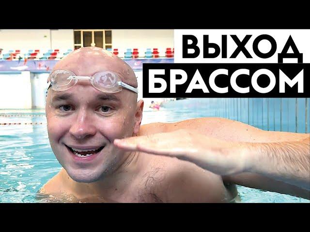 Как плавать брассом. Выход брассом