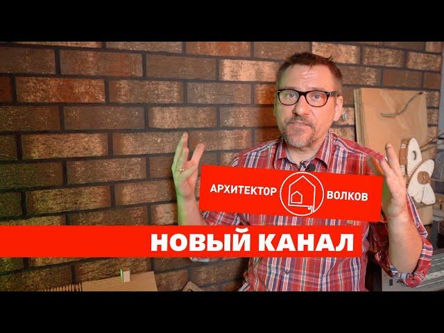 Новый канал - АРХИТЕКТОР ВОЛКОВ!